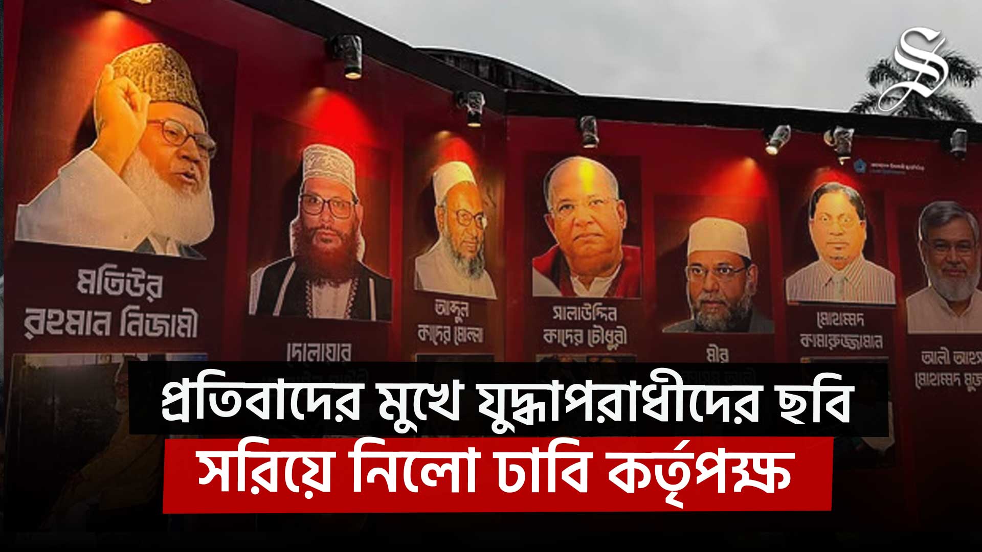 প্রতিবাদের মুখে শিবিরের টানানো যুদ্ধাপরাধীদের ছবি সরিয়ে নিলো ঢাবি কর্তৃপক্ষ