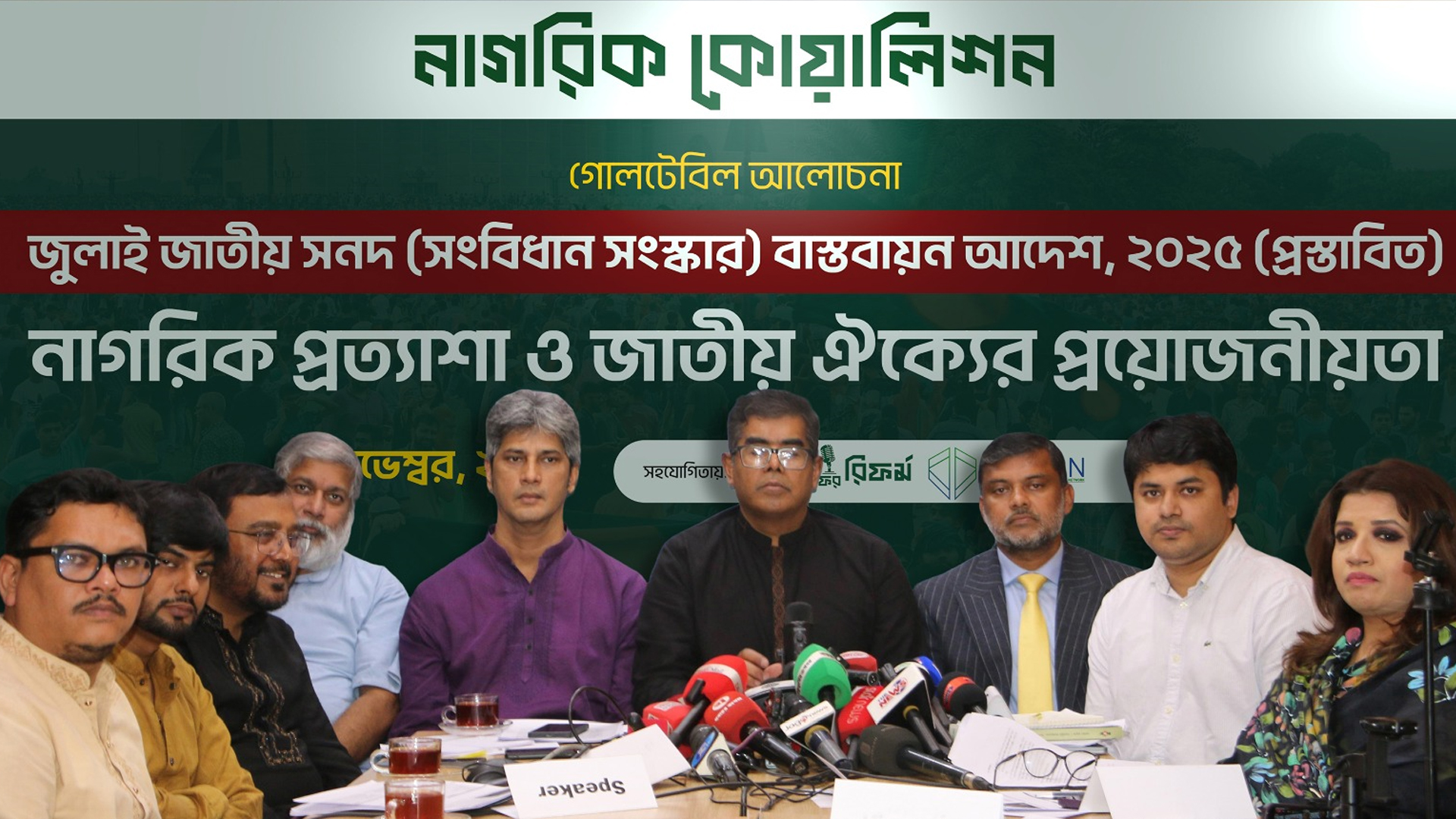 জুলাই সনদ বাস্তবায়ন আদেশের অস্পষ্ট ধারাগুলোর ব্যাখ্যা চায় নাগরিক কোয়ালিশন