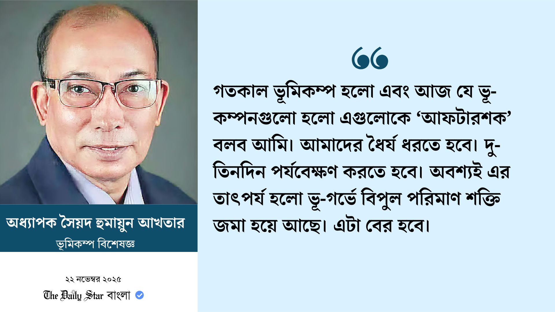 ৩১ ঘণ্টায় ৩ বার ভূমিকম্প: ঝুঁকি নিয়ে যা বলছেন বিশেষজ্ঞরা