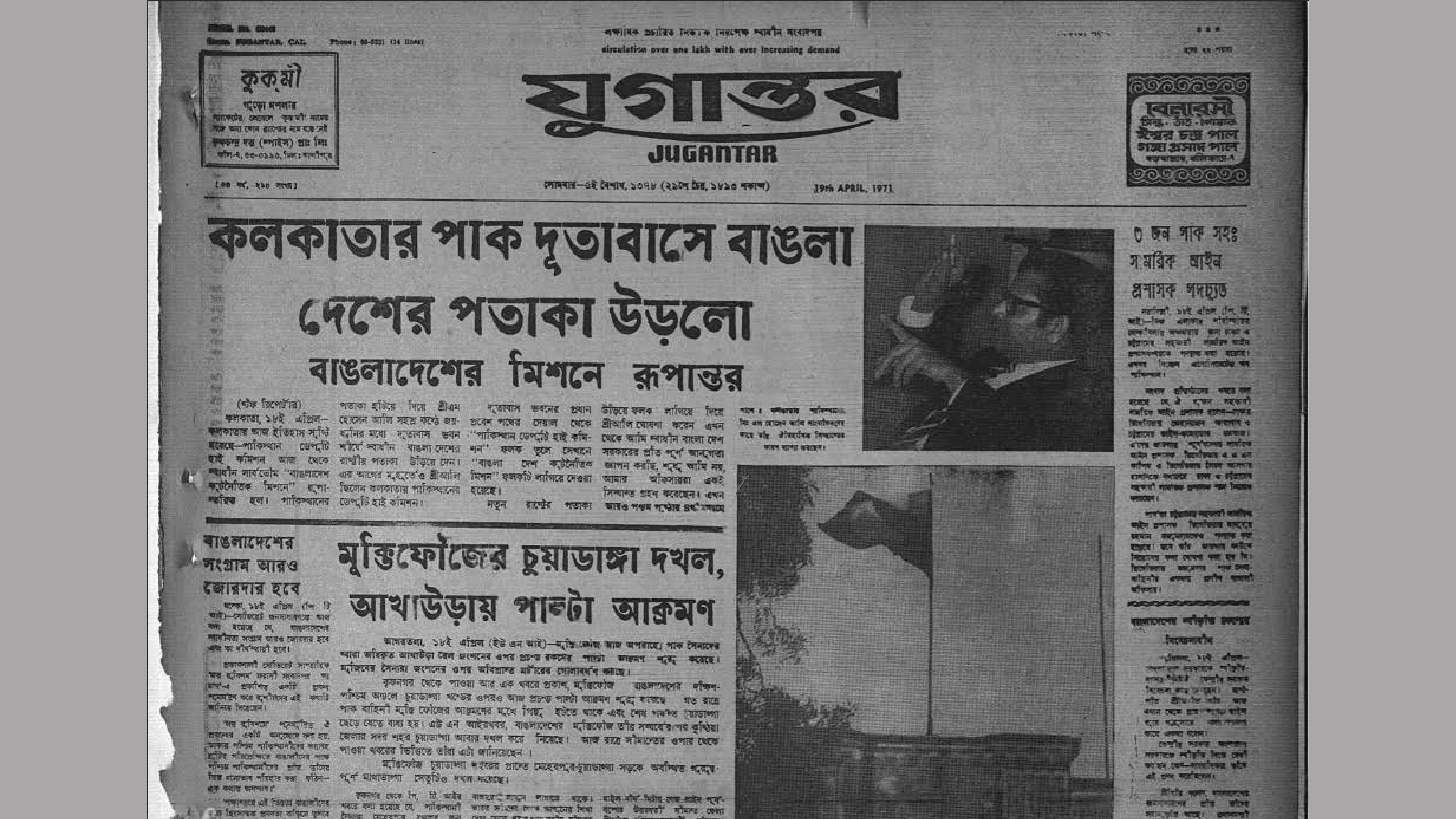 ১৯ এপ্রিল প্রকাশিত দৈনিক যুগান্তর পত্রিকার প্রথম পৃষ্ঠার পুরোভাগেই ছিল পতাকা উত্তোলনের সংবাদ।