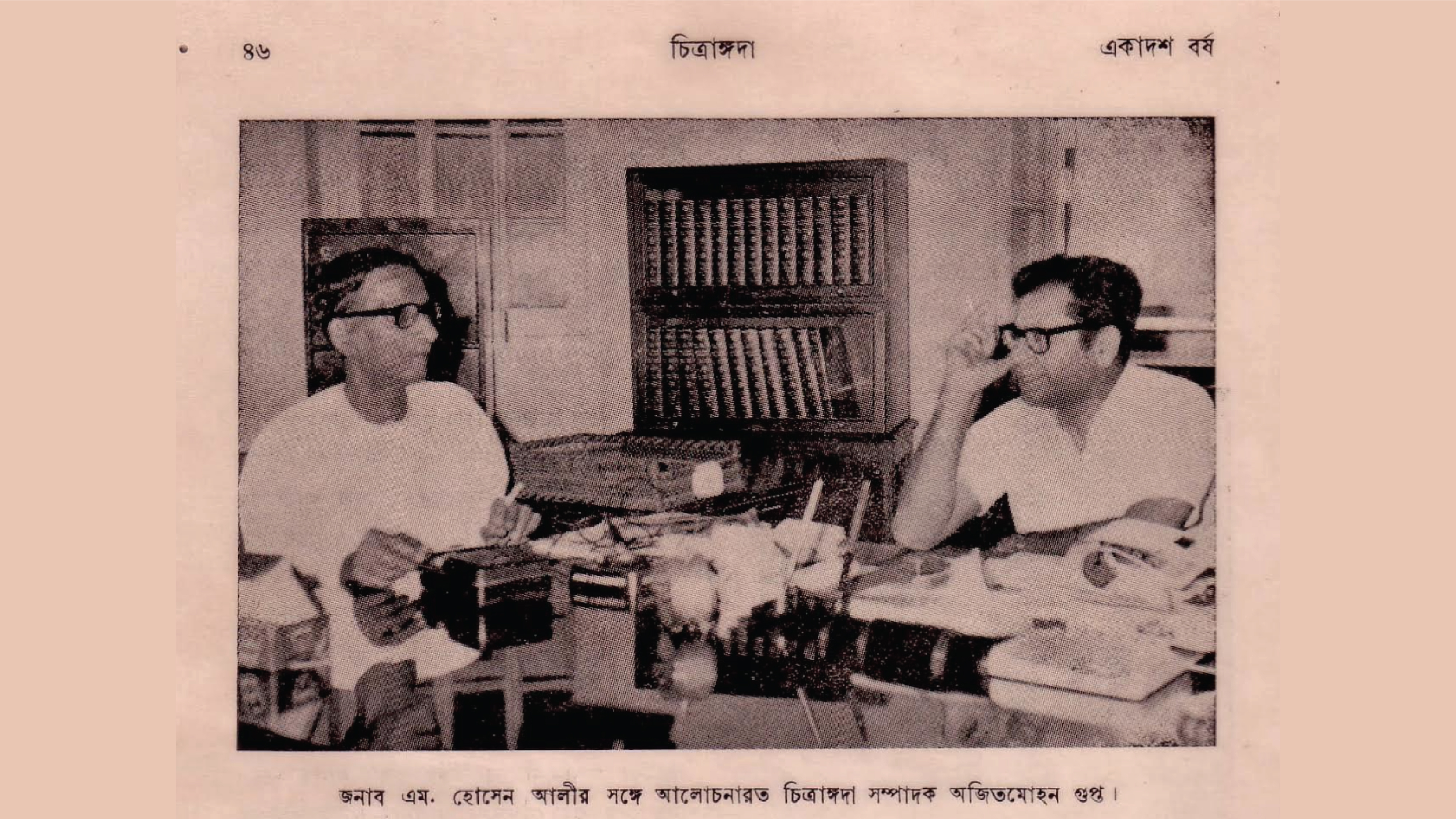 চিত্রাঙ্গদা সম্পাদক অজিত মোহন গুপ্তের সঙ্গে এম হোসেন আলী।