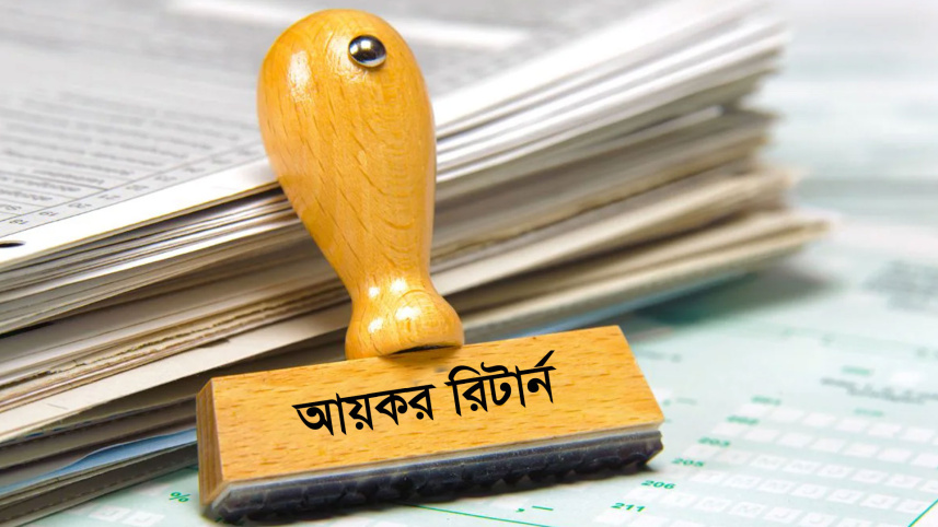 আয়কর রিটার্ন