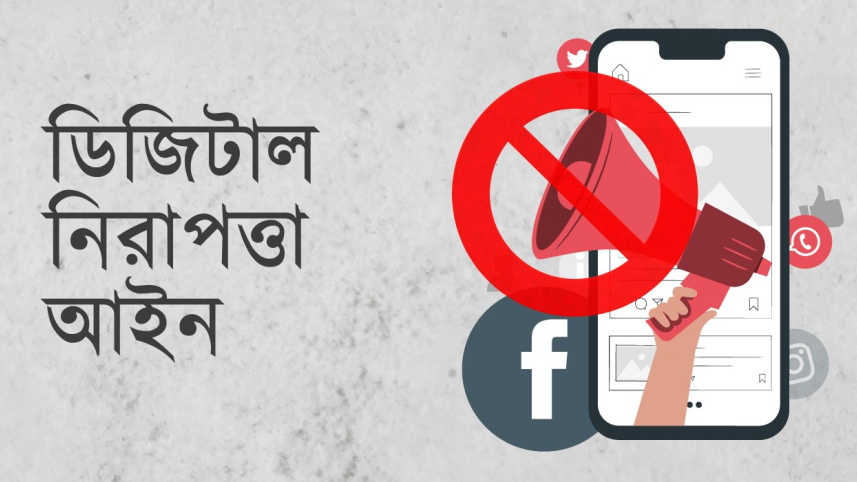 ডিজিটাল নিরাপত্তা আইন.jpg