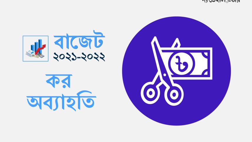 কর অব্যাহতি-01.jpg