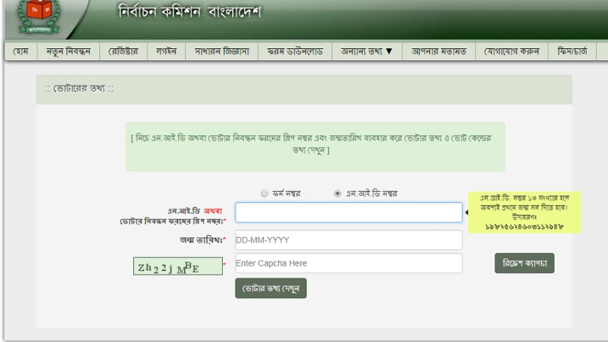 ভোট কেন্দ্র জেনে নিন অনলাইনে