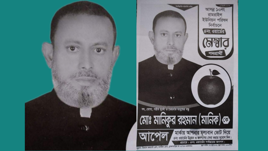 brahmanbaria_up_member_candidate