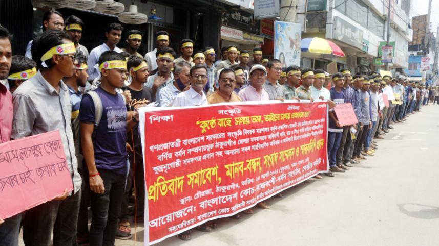 ঠাকুরগাঁও মানববন্ধন