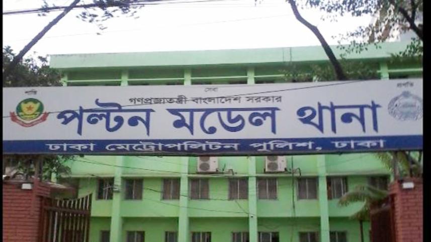 পল্টন থানা