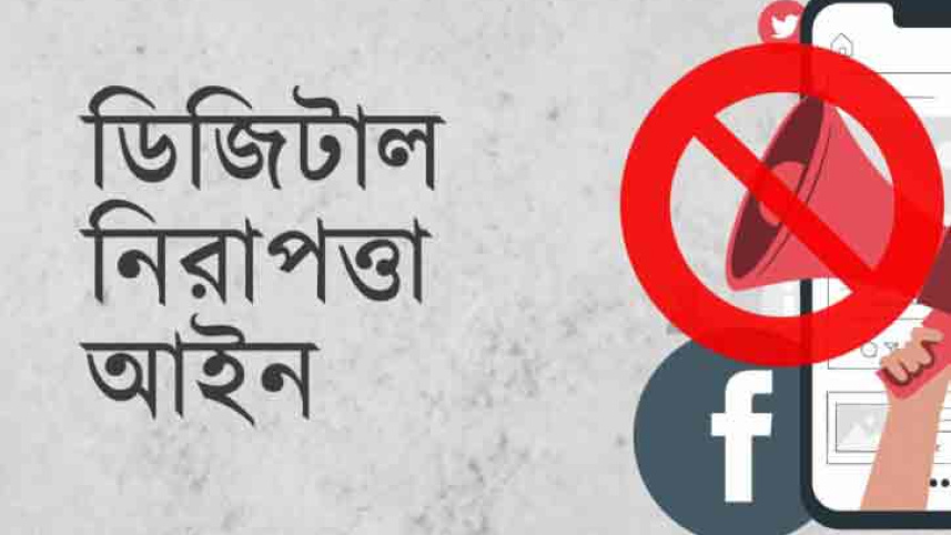 ডিজিটাল নিরাপত্তা আইন