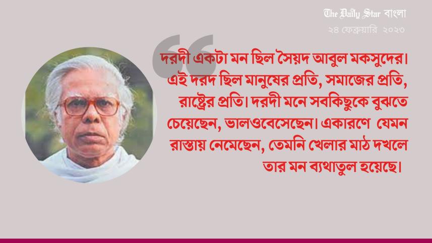 সৈয়দ আবুল মকসুদের দরদী মনের খোঁজে