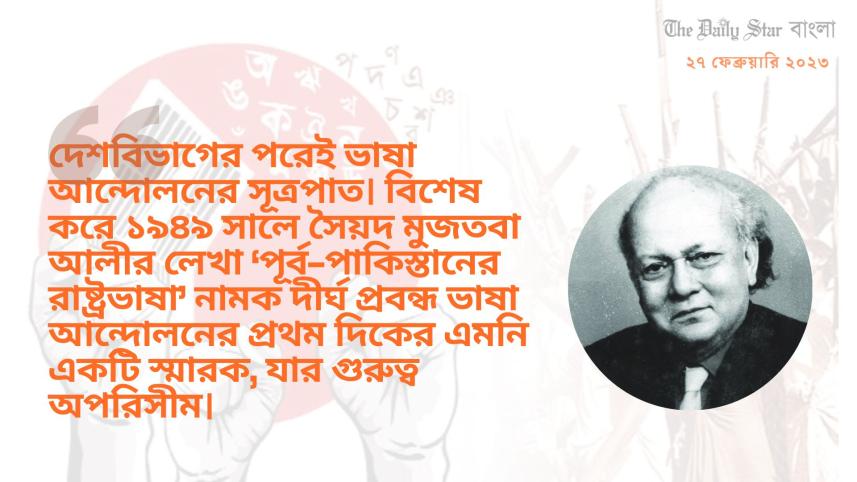 সৈয়দ মুজতবা আলীর ভাষা আন্দোলনের আদিভাষ্য 