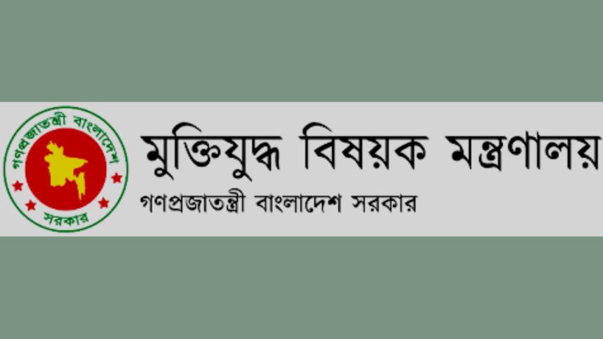 মুক্তিযুদ্ধ বিষয়ক মন্ত্রণালয়
