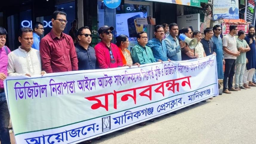ডিজিটাল নিরাপত্তা আইন বাতিল-সাংবাদিক শামসুজ্জামানের মুক্তির দাবিতে মানিকগঞ্জে মানববন্ধন