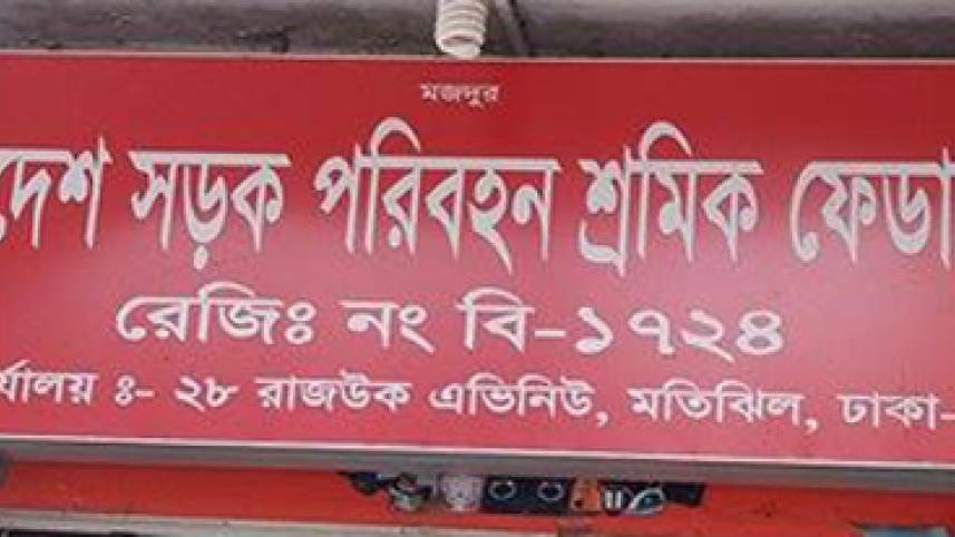 সড়ক পরিবহন শ্রমিক ফেডারেশন.jpg