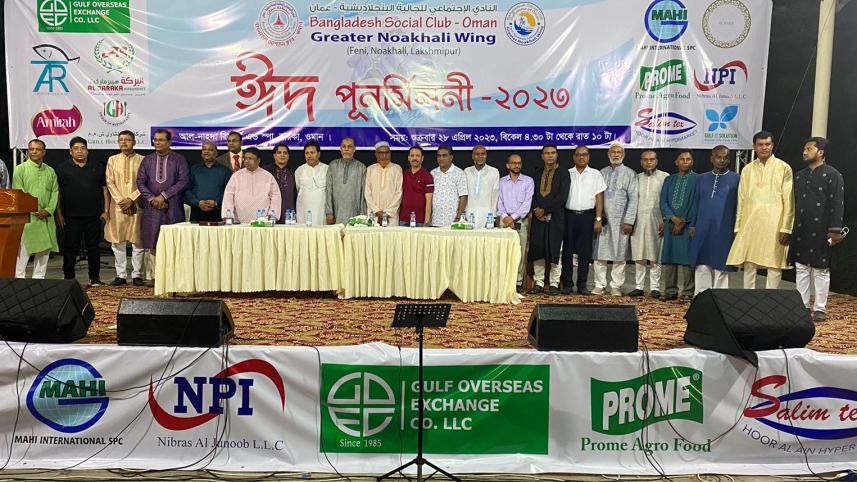 eid_reunion_of_greater_noakhali_wing_in_oman.jpg