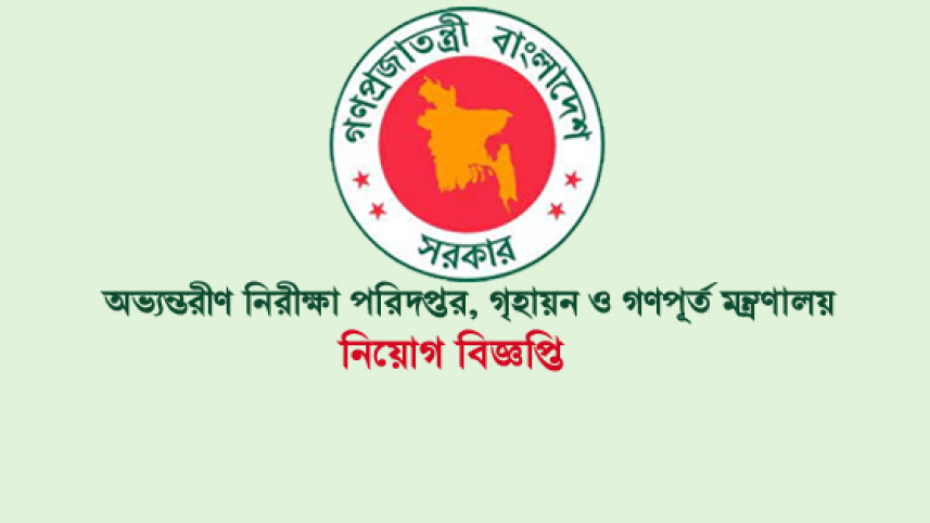 অভ্যন্তরীণ নিরীক্ষা পরিদপ্তরে ২২ শূন্যপদে চাকরির সুযোগ