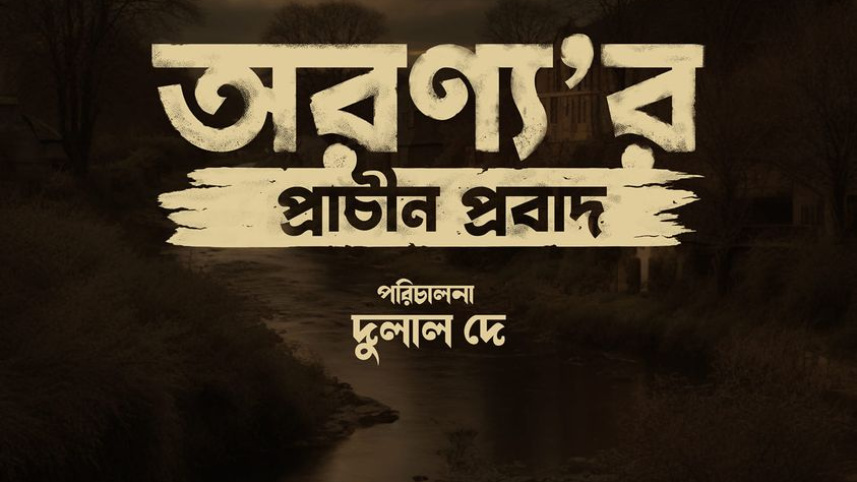 অরণ্য'র প্রাচীন প্রবাদ সিনেমার পোস্টার। ছবি: সংগৃহীত
