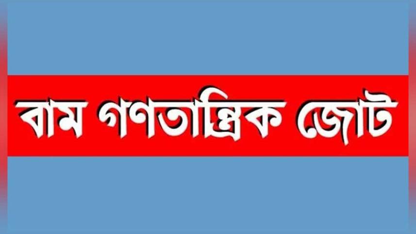 বামজোট.jpg