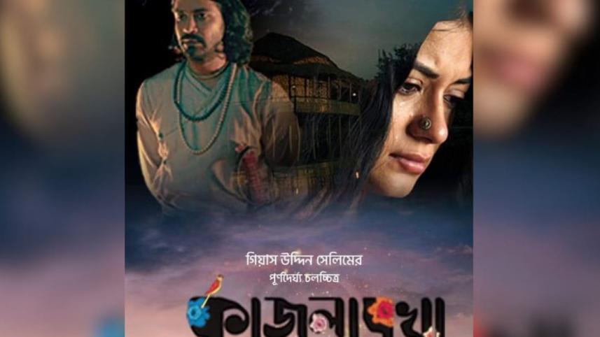 কাজলরেখা