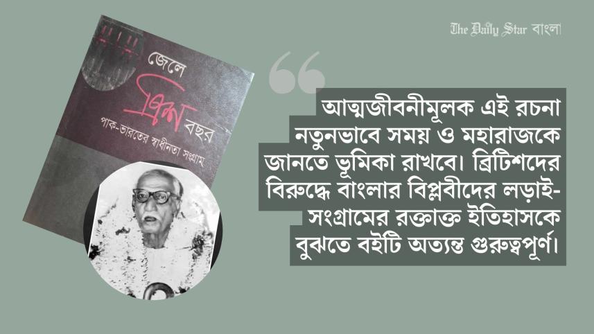 অগ্নিযুগে যে মহারাজের ৩০ বছর জেল