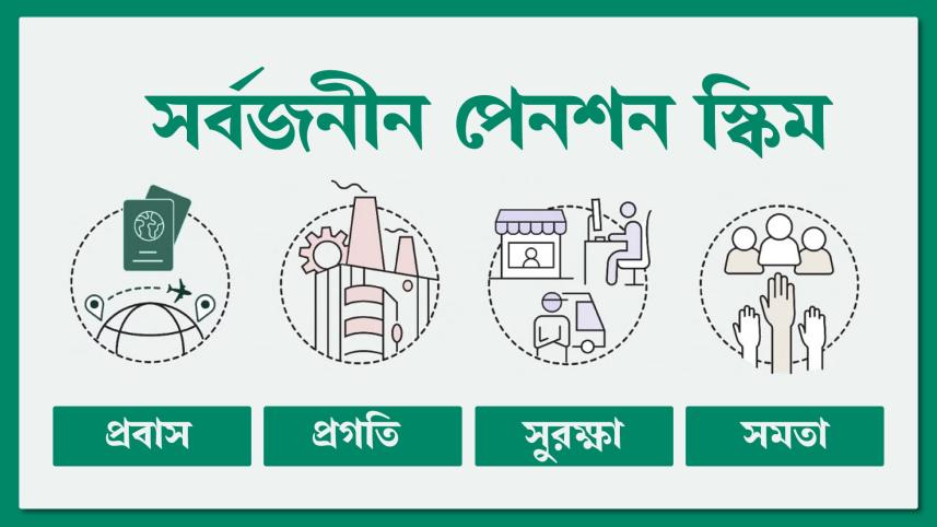 সরকারি চাকরিজীবীরা আসবেন সর্বজনীন স্কিমের আওতায়