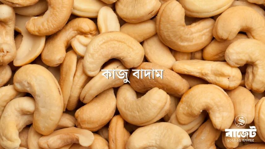 বাড়বে কাজু বাদামের দাম