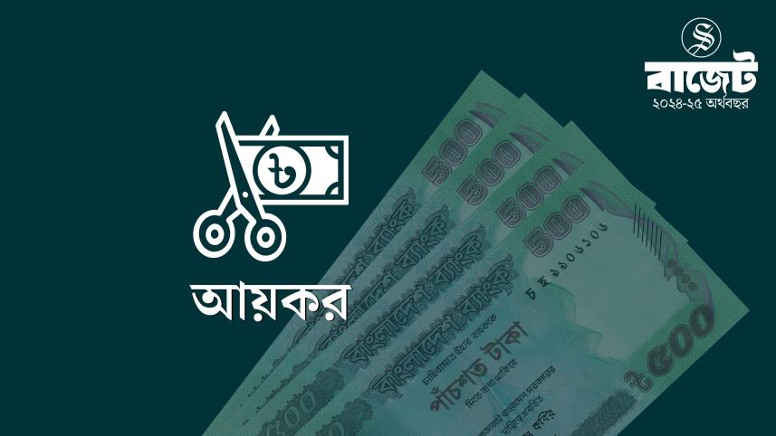 বাজেটে কত আয়ে কত কর
