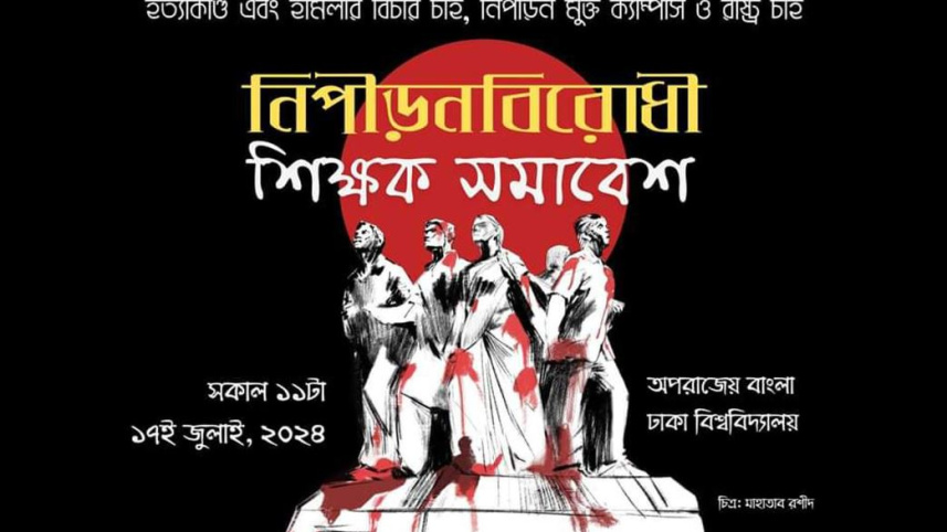 শিক্ষক সমাবেশের পোষ্টার। ছবি: সংগৃহীত