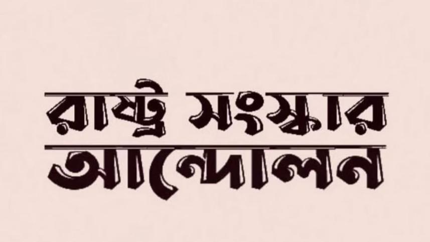 রাষ্ট্র সংস্কার আন্দোলন 