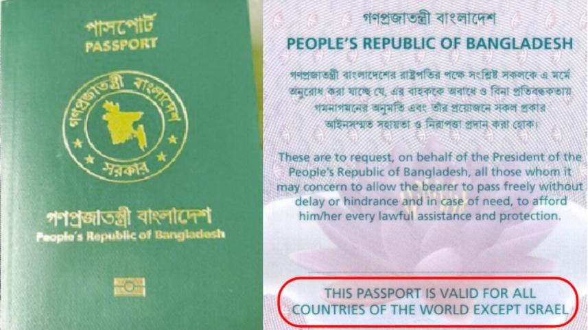 বাংলাদেশি পাসপোর্টে ইসরায়েল ভ্রমণ নিষিদ্ধ