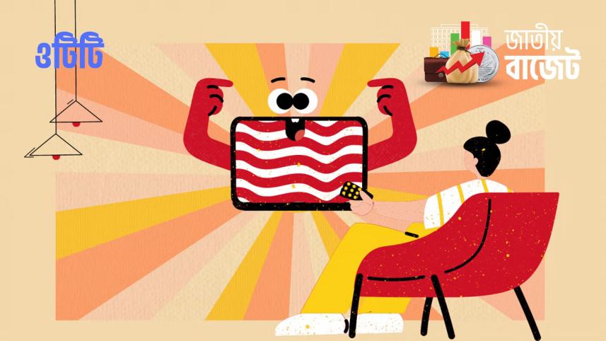 বাজেটে ওটিটি প্ল্যাটফর্মে অতিরিক্ত শুল্ক যুক্ত