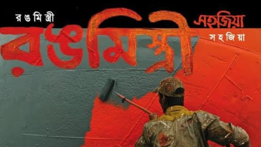 রংমিস্ত্রি.jpg
