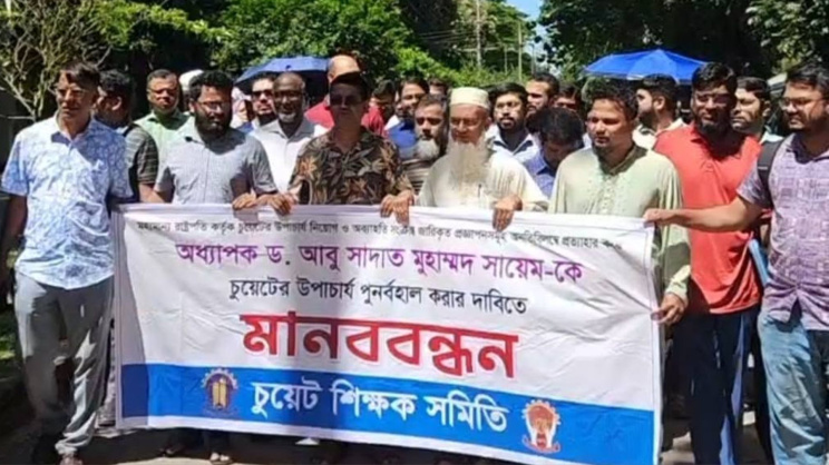 চুয়েট শিক্ষক সমিতির মানববন্ধন কর্মসূচি পালন। ছবি: সংগৃহীত