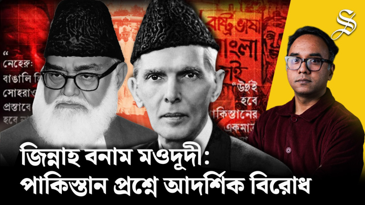 জিন্নাহর ওপর ‘ইসলামের মানহানি’র অভিযোগ কেন তুলেছিলেন মওদূদী?