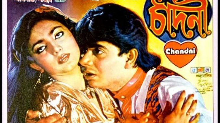 চাঁদনী সিনেমার পোষ্টার। ছবি: সংগৃহীত 