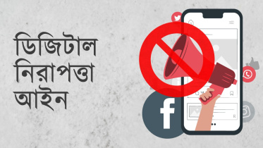 ডিজিটাল নিরাপত্তা আইন.jpg