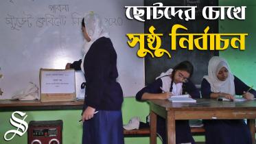 Chotoder chokhe nirbachon_Thumbnil.jpg