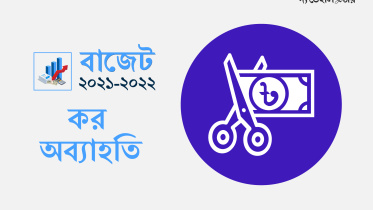 কর অব্যাহতি-01.jpg