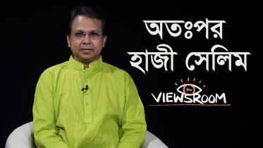 হাজী সেলিম .jpg