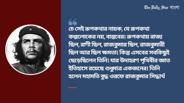 চে’র রূপকথা বিশ্ব সমান
