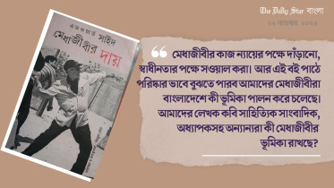 ‘মেধাজীবীর দায়