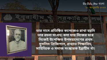 প্রিন্সিপাল ইবরাহীম খাঁ