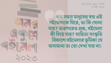 বইমেলা ২০২৩