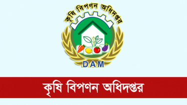 কৃষি বিপণন অধিদপ্তরে বড় নিয়োগ