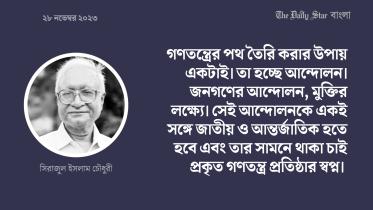 সিরাজুল ইসলাম চৌধুরী.jpg