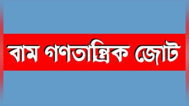 বামজোট.jpg