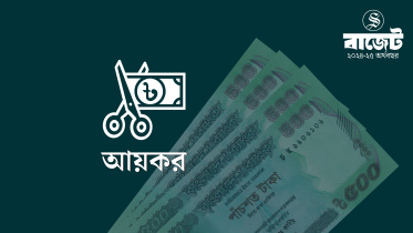 বাজেটে কত আয়ে কত কর