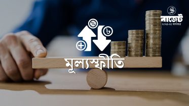 মূল্যস্ফীতি ৬.৫ শতাংশে নামানোর লক্ষ্য