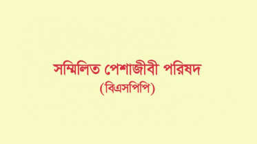 পুলিশ সার্ভিস অ্যাসোসিয়েশনের বিবৃতি দুর্নীতিবাজদের উৎসাহিত করবে: বিএসপিপি