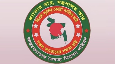আন্তঃক্যাডার বৈষম্য নিরসন পরিষদ